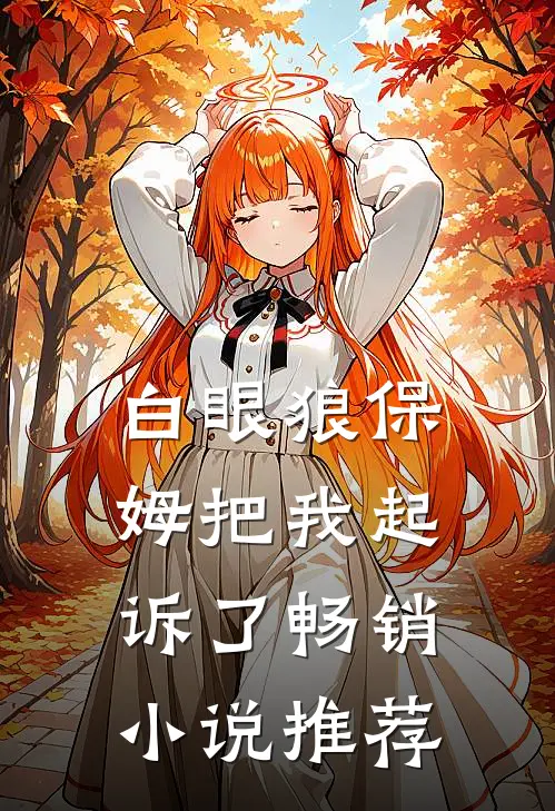 白眼狼保姆把我起诉了畅销小说推荐