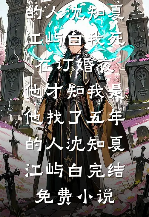 入夜沉沦结局+后续