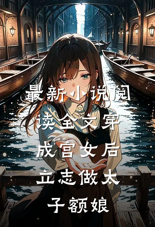 最新小说阅读全文穿成宫女后，立志做太子额娘