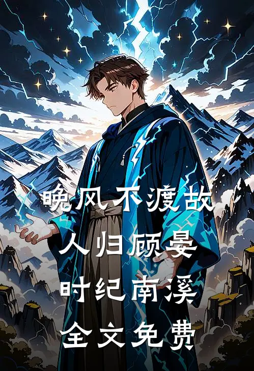 不要渣男和儿子后，我子孙满堂了爽文