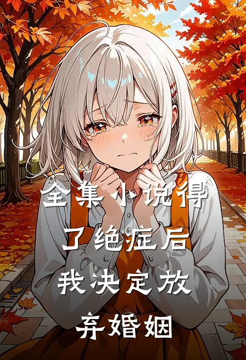 全集小说得了绝症后，我决定放弃婚姻