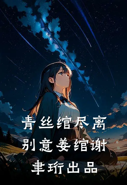 庭院深深不知许全局