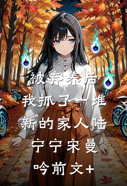 嫁给无根老公后，我舔了十年的佛子总裁急红了眼在线看
