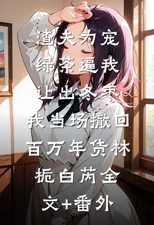 逼我打胎，真打了，他又哭了全文+免费