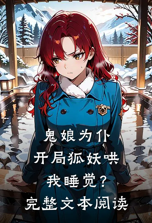 鬼娘为仆：开局狐妖哄我睡觉？完整文本阅读
