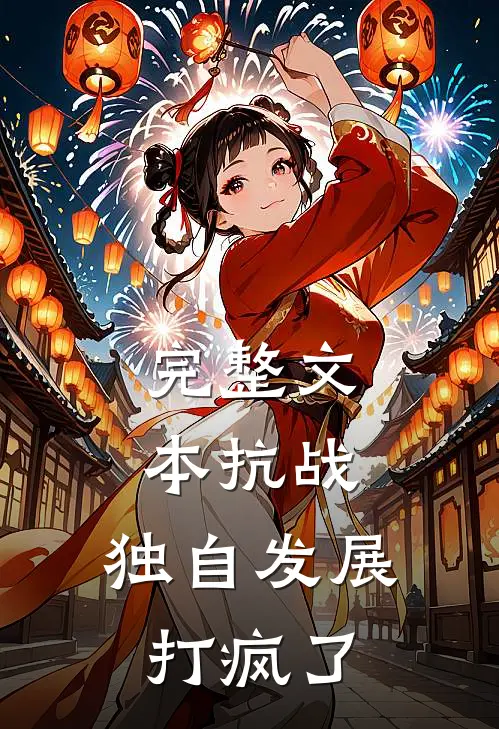 完整文本抗战：独自发展打疯了