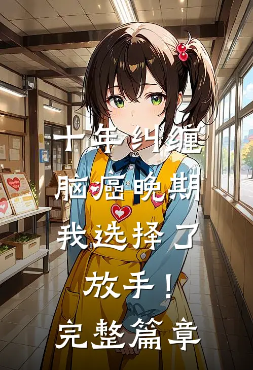 十年纠缠：脑癌晚期，我选择了放手！完整篇章