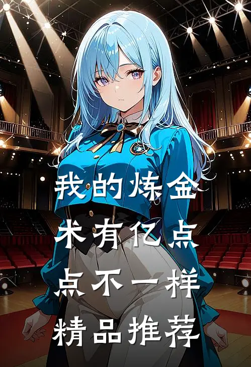 我的炼金术有亿点点不一样精品推荐