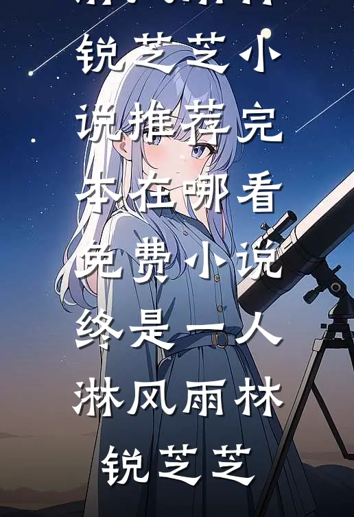 婚后欲海司南礼鹿乔微大结局