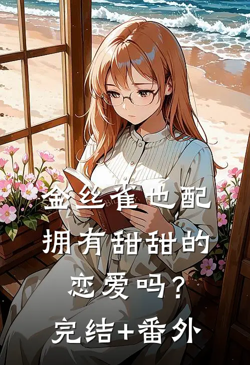 忆散情疏梦成空小说结局