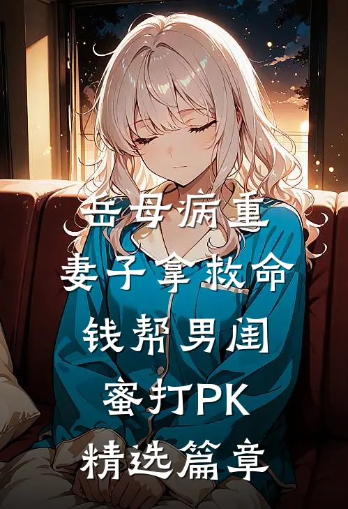 岳母病重，妻子拿救命钱帮男闺蜜打PK精选篇章