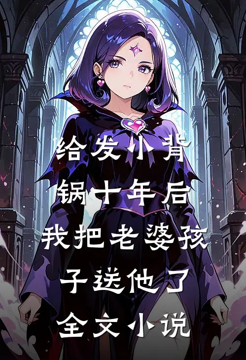 给发小背锅十年后，我把老婆孩子送他了全文小说