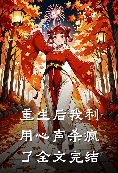 重生后我利用心声杀疯了全文完结