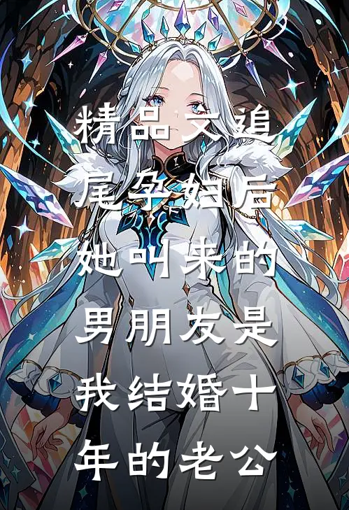 精品文追尾孕妇后，她叫来的男朋友是我结婚十年的老公