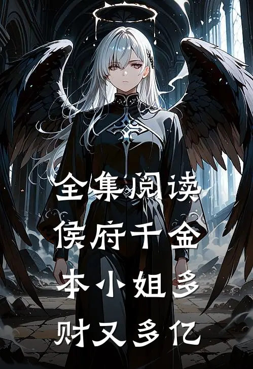 全集阅读侯府千金：本小姐多财又多亿
