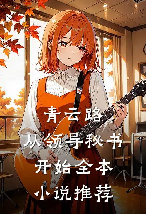 青云路：从领导秘书开始全本小说推荐