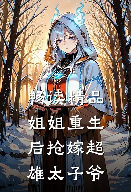 畅读精品姐姐重生后抢嫁超雄太子爷