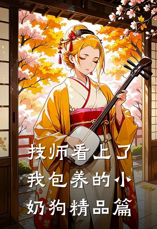 技师看上了我包养的小奶狗精品篇