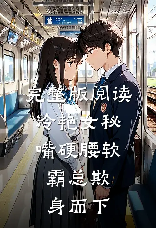 完整版阅读冷艳女秘嘴硬腰软，霸总欺身而下