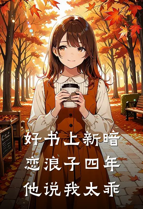 好书上新暗恋浪子四年，他说我太乖