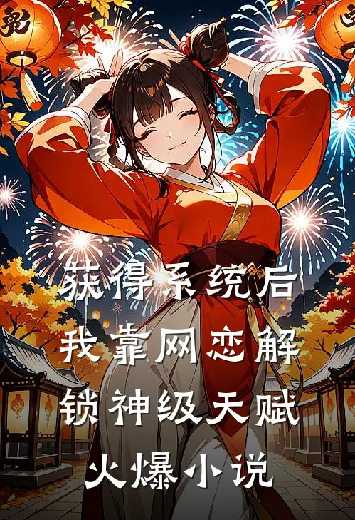 获得系统后，我靠网恋解锁神级天赋火爆小说