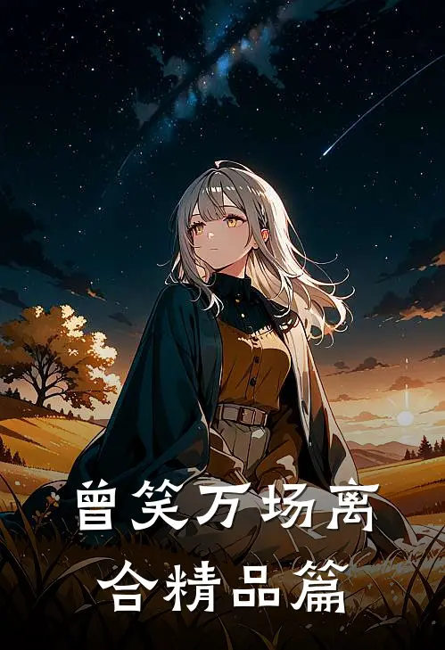 曾笑万场离合精品篇