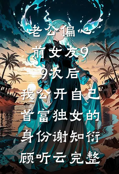 他重生后第一件事是揍哭老婆完整版