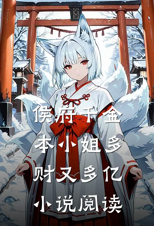 侯府千金：本小姐多财又多亿小说阅读