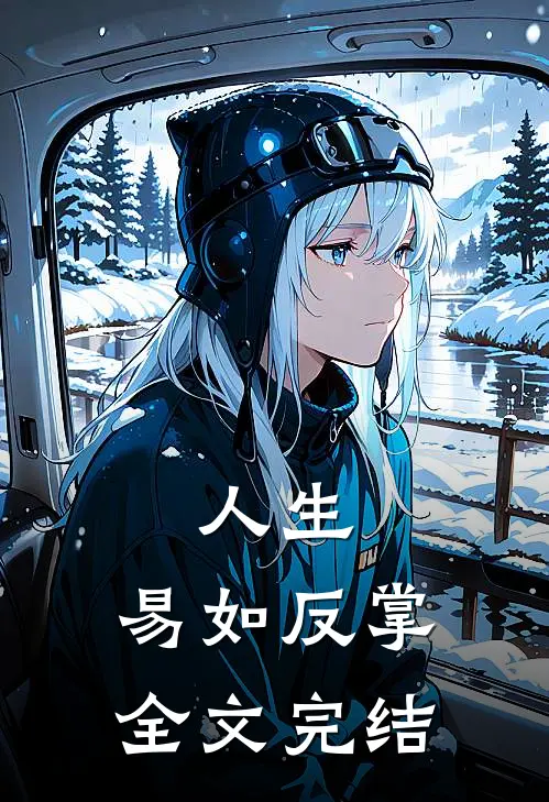 人生，易如反掌全文完结