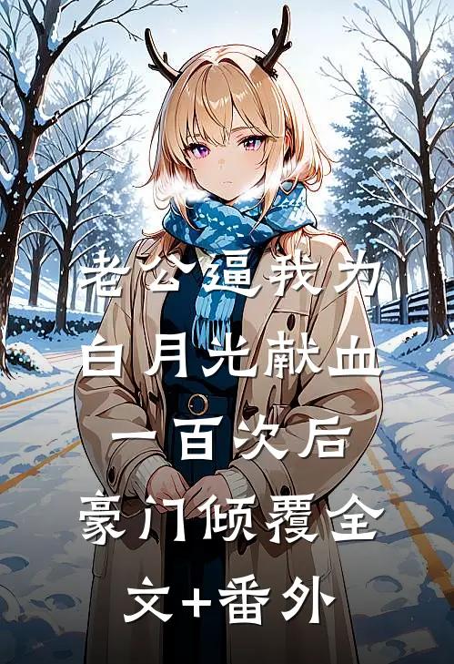 我继承了爸妈公司之后，倒欠了全家八百万小说在线阅读免费