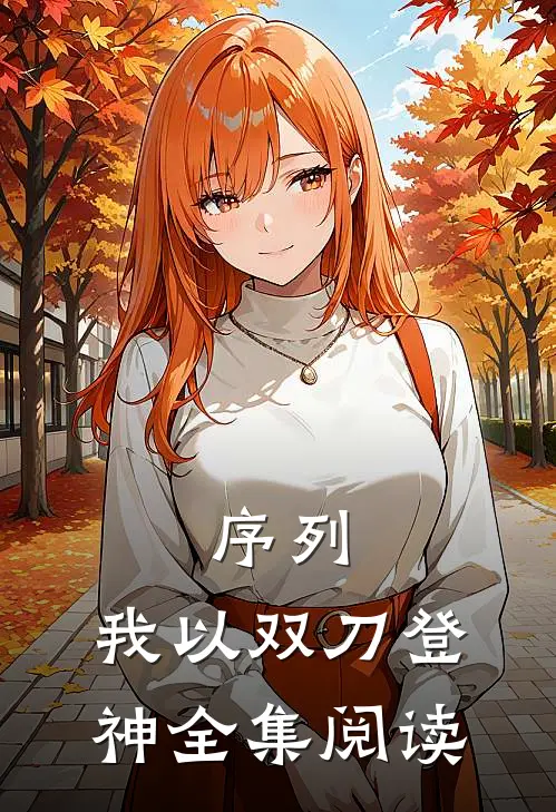 序列：我以双刀登神全集阅读
