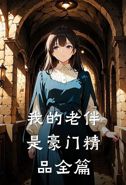 我的老伴是豪门精品全篇