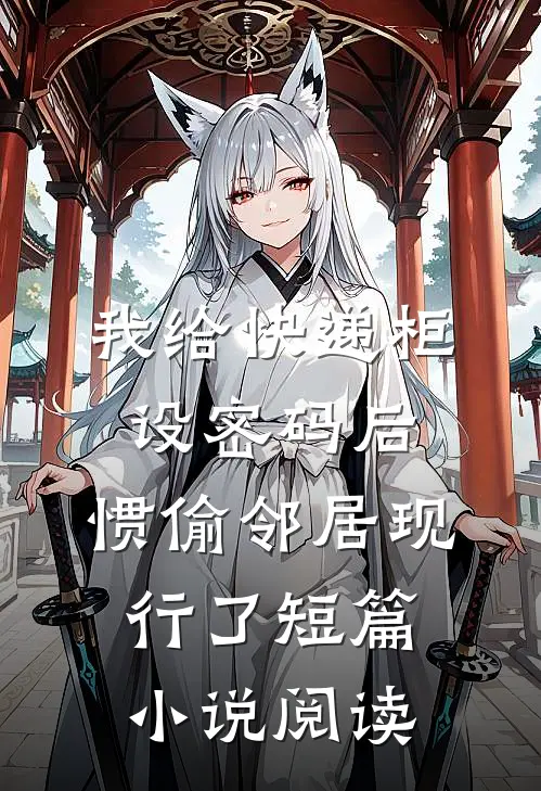 我的偏执霸总怎么又来了前文+后续