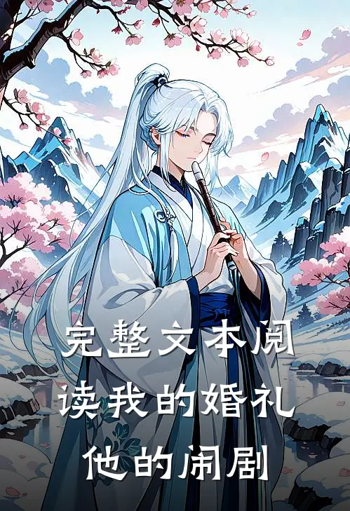 完整文本阅读我的婚礼，他的闹剧