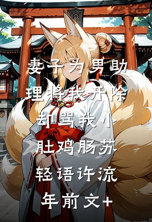 多情唯负春宵月小说结局