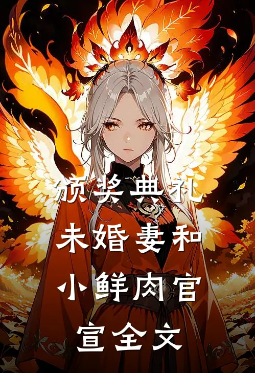 颁奖典礼，未婚妻和小鲜肉官宣全文