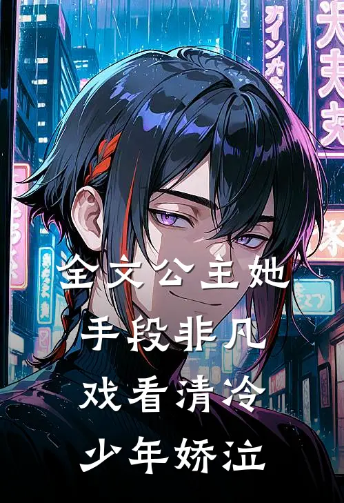 全文公主她手段非凡，戏看清冷少年娇泣