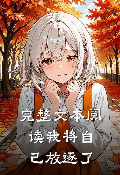 完整文本阅读我将自己放逐了