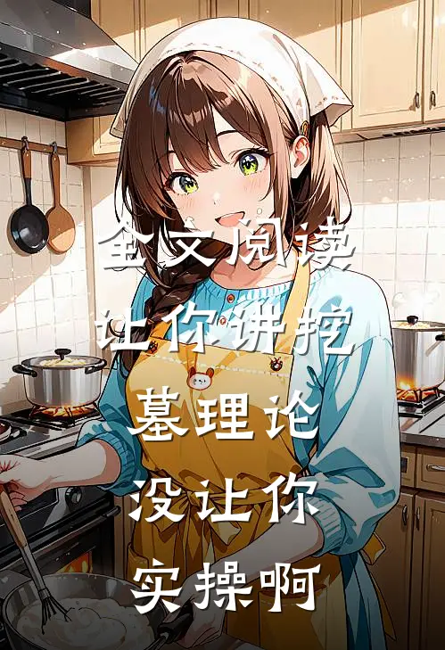 全文阅读让你讲挖墓理论，没让你实操啊