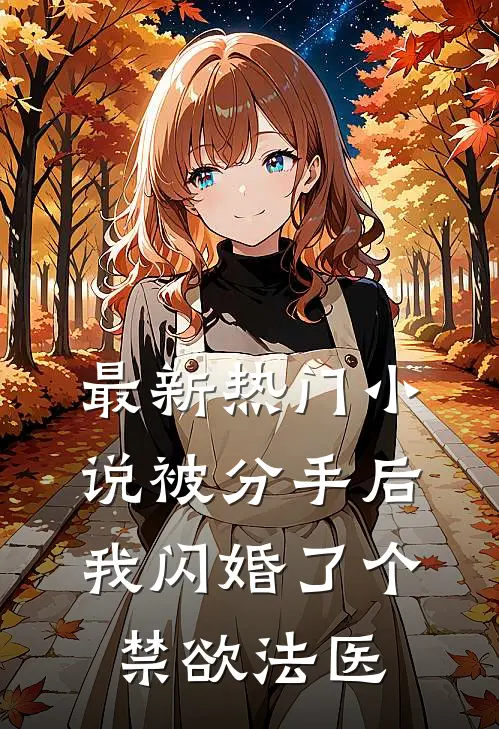 最新热门小说被分手后，我闪婚了个禁欲法医