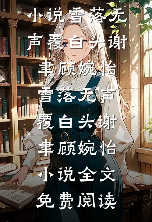 葬礼撞见前任，他竟说孩子是他的！:全本+番外+后续