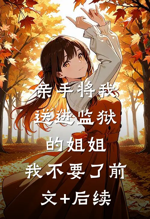 海畔弦音忘旧溪