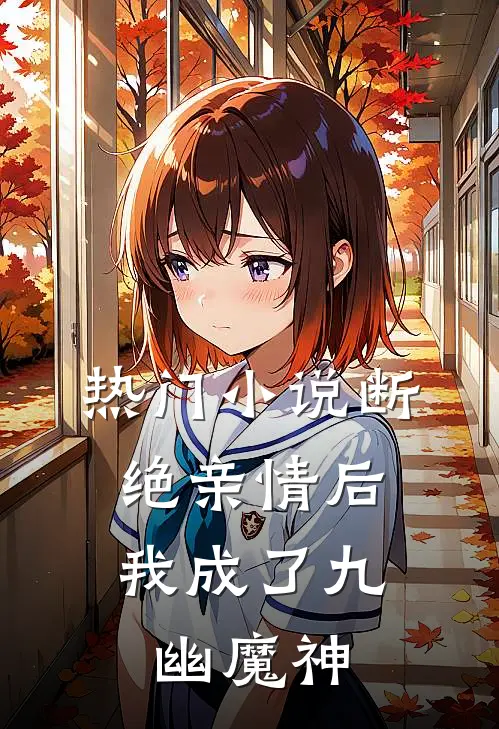 热门小说断绝亲情后，我成了九幽魔神