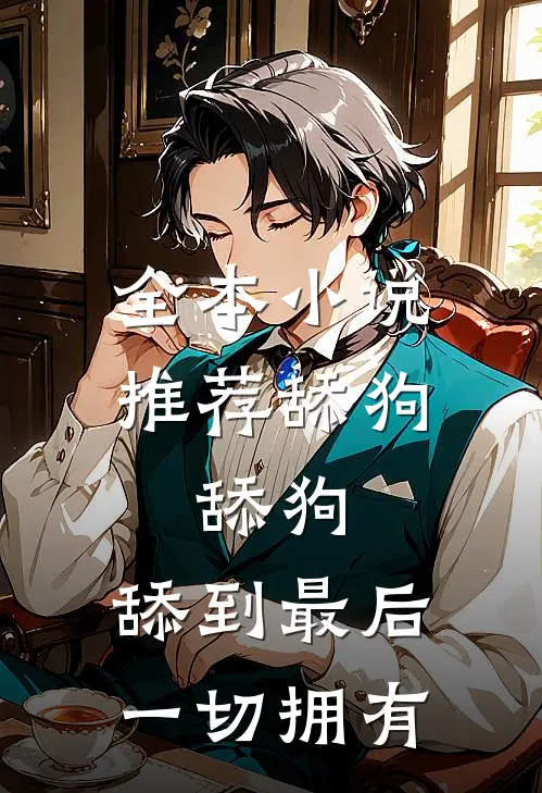全本小说推荐舔狗，舔狗，舔到最后一切拥有