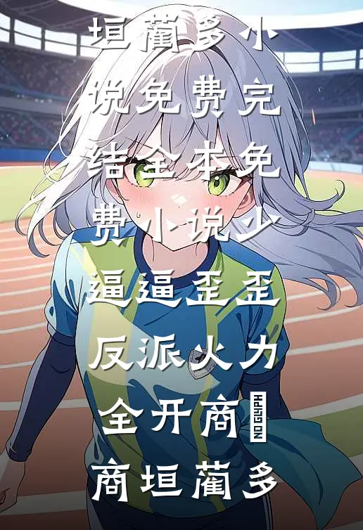 七年编制不给我批，我走后校长疯了结局+番外