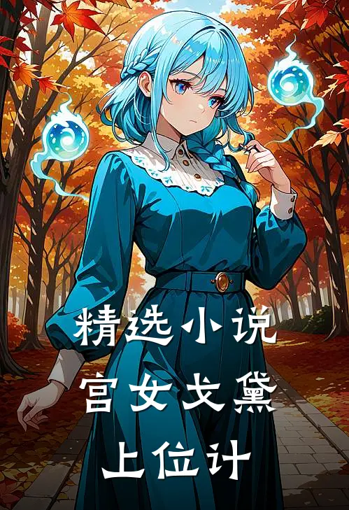 精选小说宫女戈黛上位计
