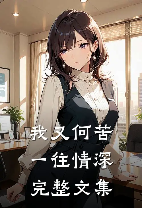 我又何苦一往情深完整文集