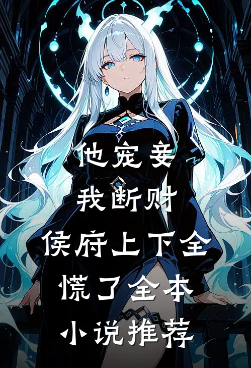 他宠妾我断财，侯府上下全慌了全本小说推荐