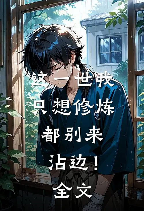 这一世我只想修炼，都别来沾边！全文