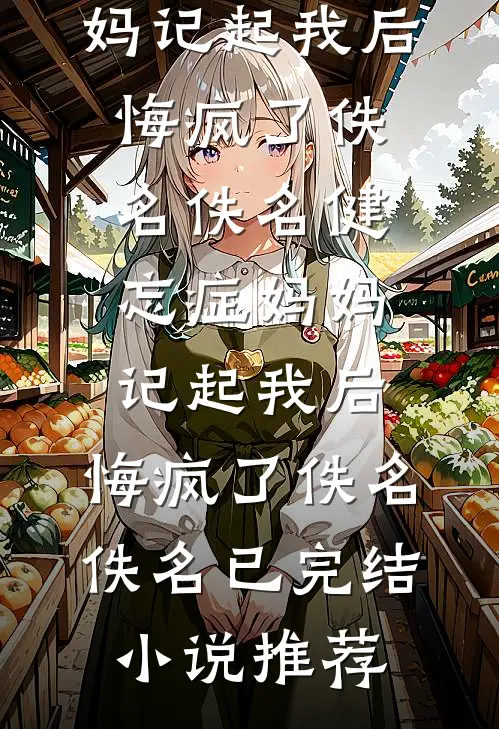 大学室友邀请我参加订婚宴，她未婚夫却是我老公
